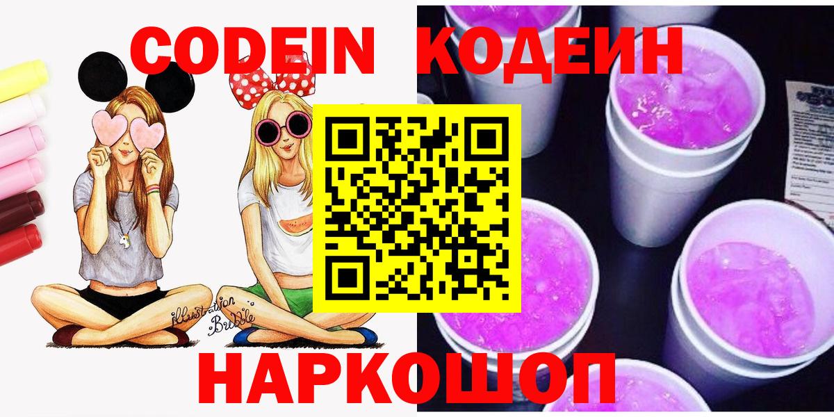 Североморск  Кодеин напиток Lean (лин)  Вход с VPN  Кодеин Purple Drank 